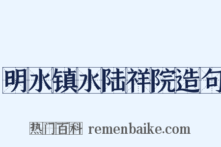 明水镇水陆祥院造句是什么意思的图片